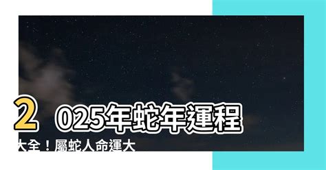 2025年蛇年運程|蘇民峰2025蛇年運程｜12生肖完整運勢全面睇！犯太歲4生肖+開 